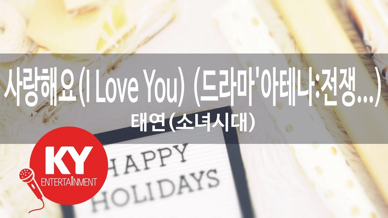 [KY ENTERTAINMENT] 사랑해요(I Love You) (드라마'아테나:전쟁.... - 태연(소녀시대) (KY.47226) / KY Karaoke