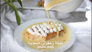 كيكة زعفران صحية