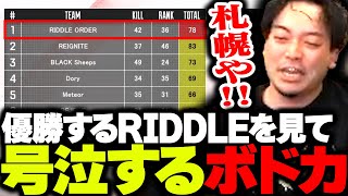 【優勝】完全な主人公ムーブで優勝を決めるRIDDLEを見て号泣するボドカ【APEX】
