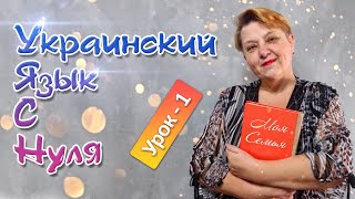 🇺🇦 Украинский язык с самого НУЛЯ  • Семья • 【 Урок - 1 】