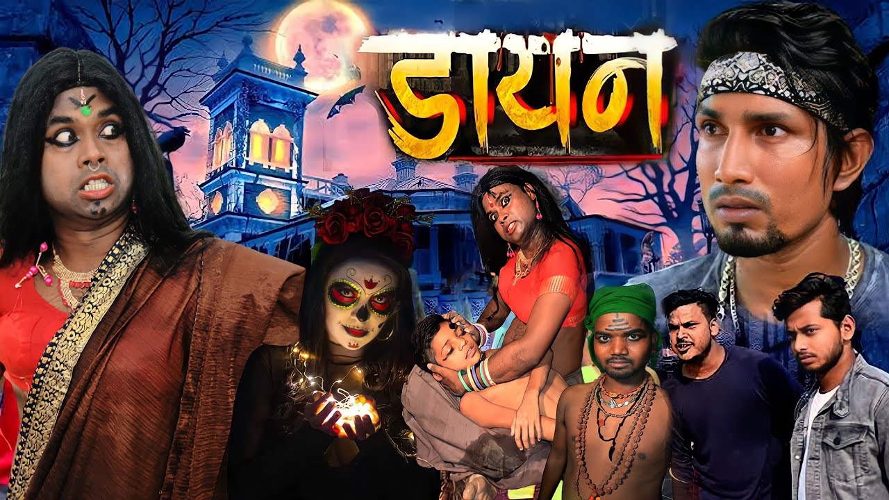 Dayan । डायन । #manimeraj Video । Bhojpuri Horror Video 2022 । Desi ...