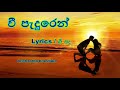 Wee Paduren Lyrics | වී පැදුරෙන් ඉගිලී යන - Krishantha Erandaka