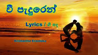 Video thumbnail of "Wee Paduren Lyrics | වී පැදුරෙන් ඉගිලී යන - Krishantha Erandaka"