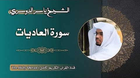 100 سورة العاديات | الشيخ ياسر الدوسري