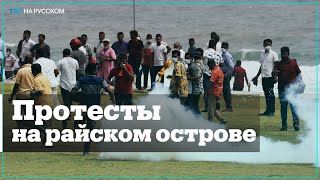 Антиправительственные протесты на Шри-Ланке