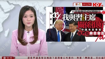 有線新聞 晚間新聞｜特朗普：「我和習近平主席關係很好」 何立峰與貝森特通話稱同意盡快舉行中美經貿磋商 ； 美媒：華府秘密討論安排美朝元首會面｜HOY TV NEWS｜ 20251019