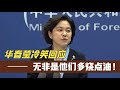 4国联合军演，华春莹冷笑回应：吓唬不了中国！无非他们多烧点油