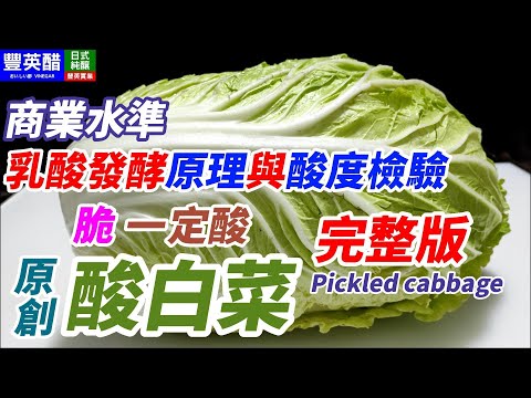 一定酸 原創_酸白菜(完整版) 酸又沒有亞硝酸鹽 學起來賺大錢CC Pickled cabbage 白菜漬け キャベツ漬けRepollo En Escabeche[愛釀造醋_乳酸發酵2]台灣南庄豐英醋