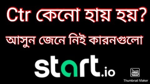 Start.io  তে ctr কেন বাড়ে? আসুন জেনে নিই ctr বাড়ার কারনগুলো।