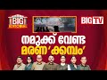 നമുക്ക് വേണ്ട മരണ'ക്കമ്പം' | BIG EDITORIAL