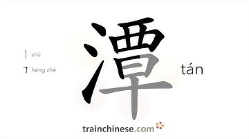 How to write 潭 (tán) – deep pool – stroke order, radical, examples and spoken audio