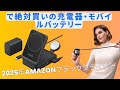 【2025年Amazonブラックフライデー】Anker、CIOも安い！で絶対買いの充電器・モバイルバッテリー10選