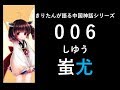 中国神話史上最高の武勇を誇った蚩尤を徹底解説!蚩尤の頭部は饕餮になった伝説があるって知ってました?