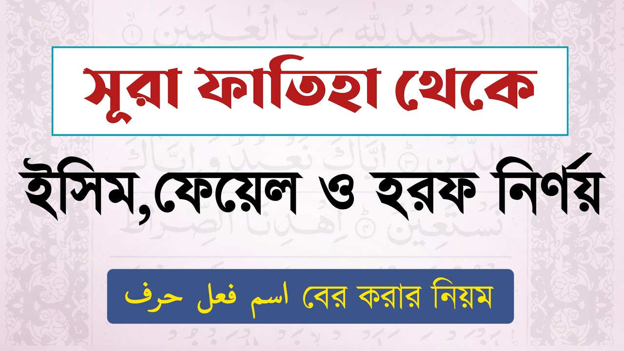 সূরা ফাতিহা থেকে ইসিম, ফেয়েল ও হরফ নির্ণয়। আলামতসহ اسم,فعل,حرف বের করার নিয়ম। ইসিম ফেল হরফ নির্ণয়
