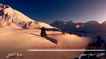 يَوۡمَ تَأۡتِي كُلُّ نَفۡسٖ تُجَٰدِلُ عَن نَّفۡسِهَا – القارئ اسلام صبحي