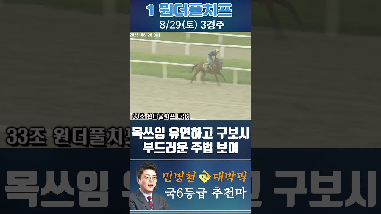 [서울 경마] 민병철 대박픽 2026년 8월 29일 토요 3R 추천마1 #경마 #automobile #한국마사회 #horse #하이라이트 #korean #비트코인 #게임 #뉴스