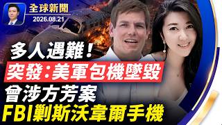 突發:美軍包機墜毀,多人遇難!方芳案發酵,FBI剿前國會議員手機;伊朗總統怒懟強硬派,大量核子專家離奇身亡;財政部劍指百萬無證移民;誰為恆大買單?【全球新聞】2026-08-21