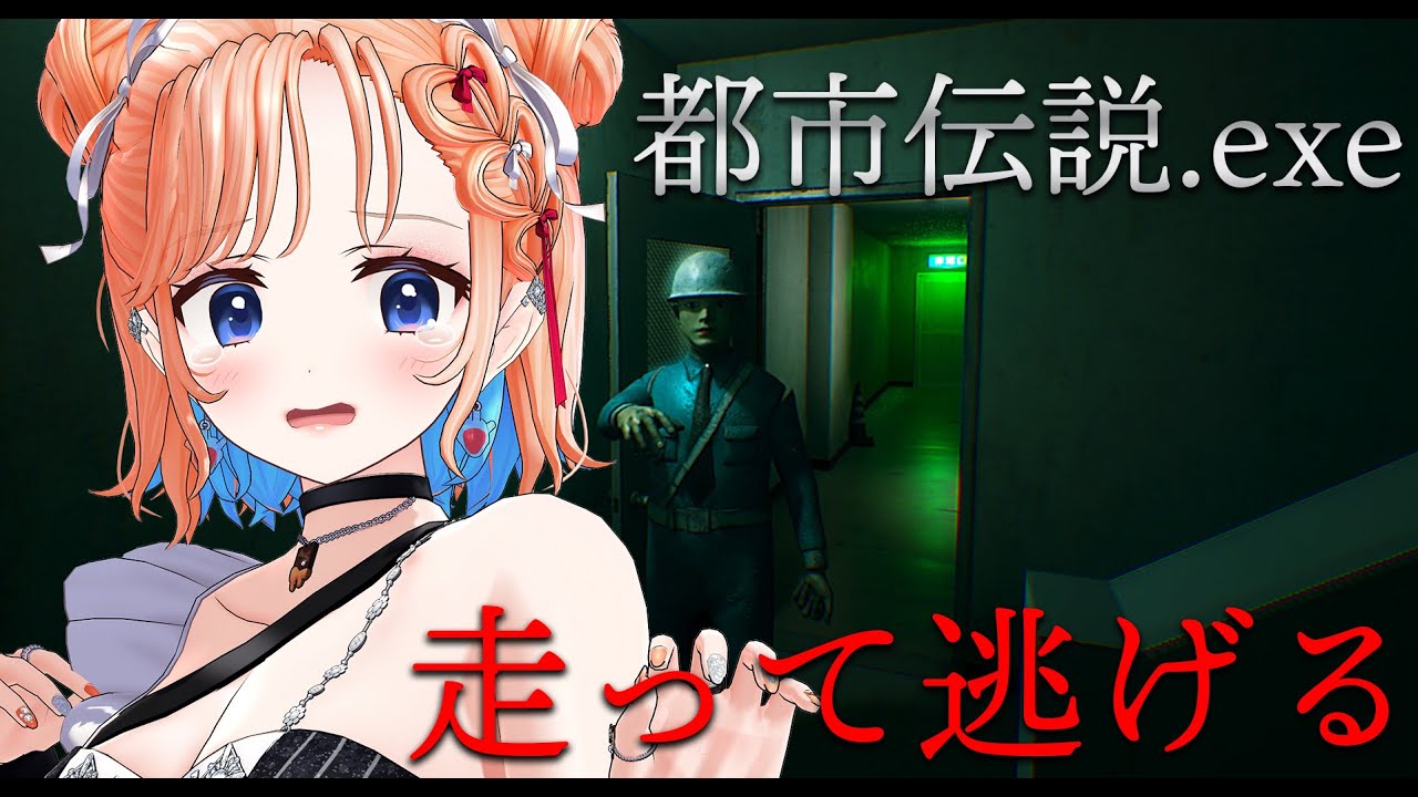 【都市伝説.exe】手に汗握るギリギリの逃走劇！全力で逃げればいいってこと！？【どっとライブ七星みりり】