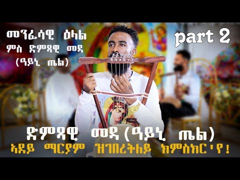 ኣደይ ማርያም ዝገበረትለይ ክምስክር'የ!_መሳጢ መንፈሳዊ ዕላል ምስ ድምጻዊ መዳ(ዓይኒ ጤል)_Part 2
