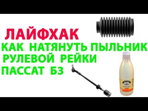 Как быстро натянуть пыльник рулевой рейки пассат б3 ЛАЙФХАК