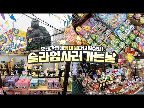 슬라임 사러 가는 날🏃🏻 오래간만에 <strong>동대문</strong> 문구점 <strong>쇼핑</strong> 브이로그🛍