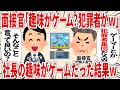 面接官「趣味がゲーム？犯罪者かｗ」社長の趣味がゲームだった結果ｗ【2ch仕事スレ】