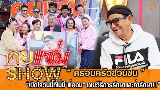 คุยแซ่บShow : "ครอบครัวชวนชื่น" เปิดใจวันนี้ที่ไม่มี "พ่อดม" และค่ารักษากว่า 10 ล้าน!?!