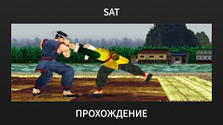 [SAT] Virtua Fighter 2 - Akira Playthrough