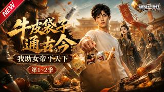 MULTISUB📢新番上线《牛皮袋子通古今：我助女帝平天下》第1~2季丨牛皮袋连通古今时空，现代小伙跨界送物资驰援守城女帝双向救赎！#最新漫剧 #破晓动漫社 screenshot 3