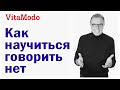 Как научиться правильно отказывать людям и говорить нет