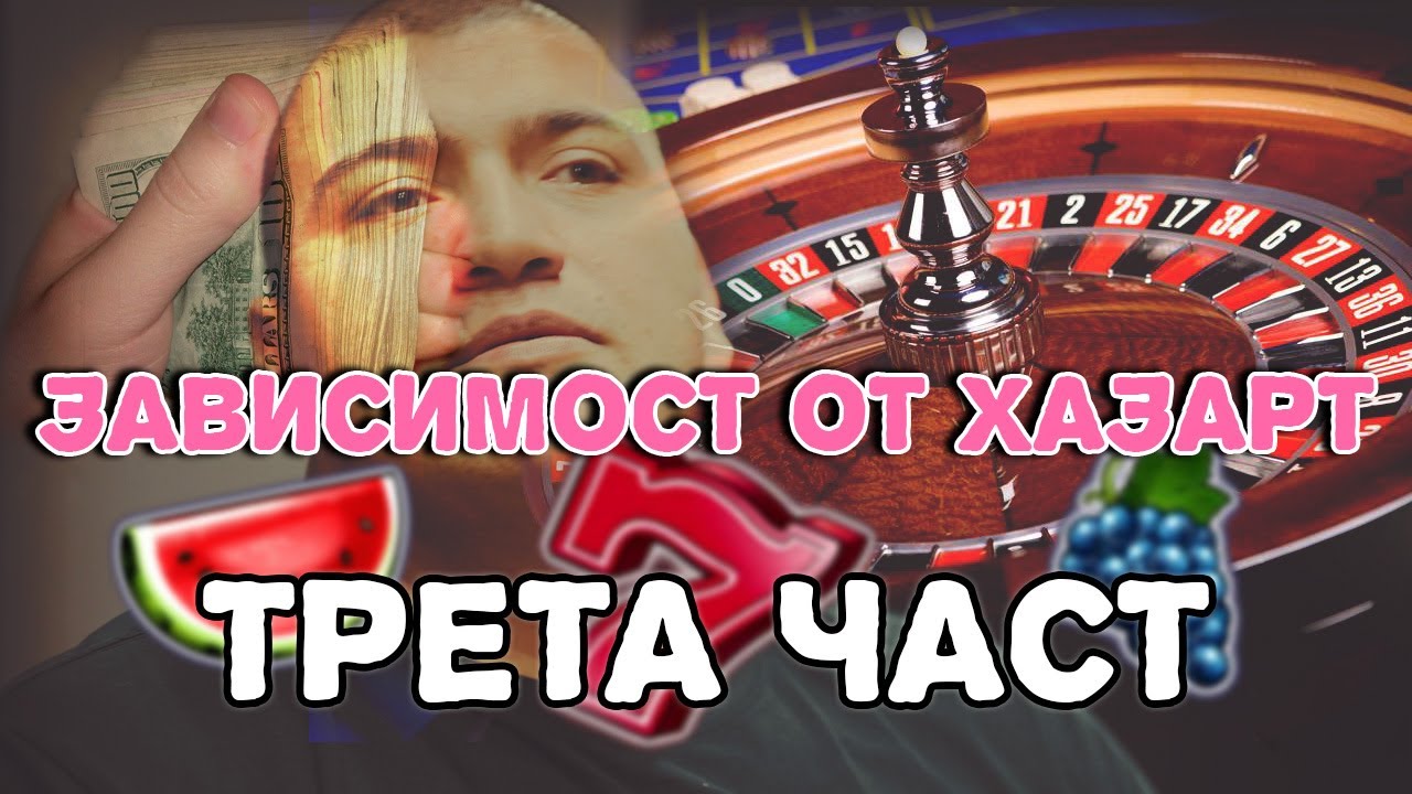 ХАЗАРТНА ЗАВИСИМОСТ - Част 3