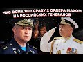 МУС осмелел: сразу 2 ордера махом на российских генералов