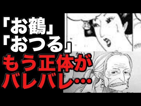 ワンピース お鶴 おつる もう正体がバレバレ 展開予想 Youtube