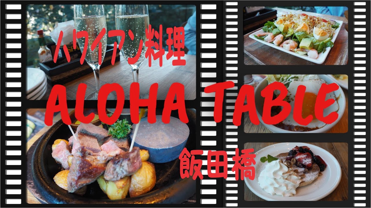 アロハテーブルのコースランチ 飲み放題付き安い そしてグルメ満載 アロハテーブル飯田橋 不二家 ぺこちゃん焼 Youtube