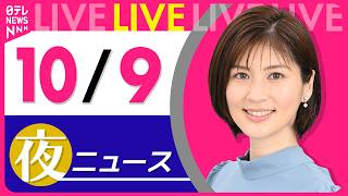 【夜ニュースライブ】最新ニュースと生活情報(10月9日) ──THE LATEST NEWS SUMMARY(日テレNEWS LIVE)