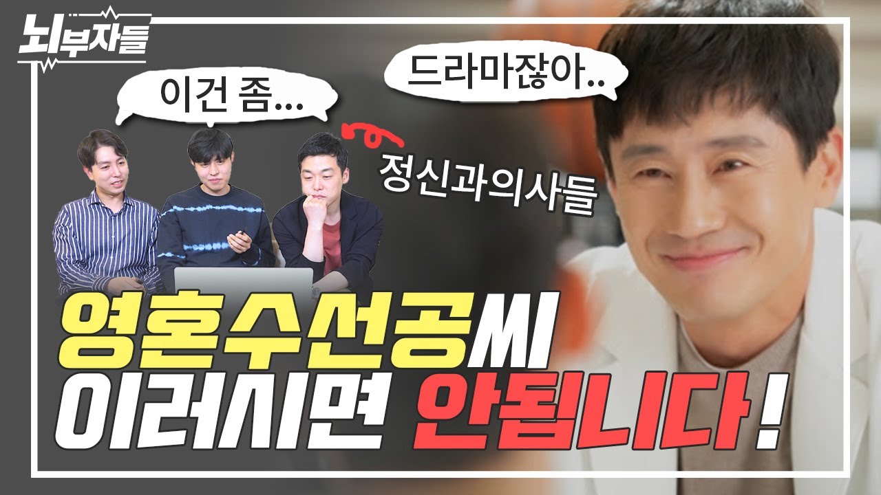 [영혼수선공 리뷰]이걸.. 이렇게 치료한다고..? l 정신과 드라마를 본 정신과 의사들의 현실 반응