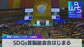 SDGs首脳級会合はじまる　国連にはゼレンスキー大統領も【WBS】（2023年9月18日）