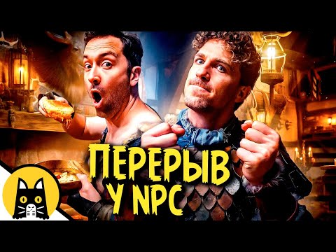 Когда у NPC в игре перерыв на обед / Epic NPC Man на русском (озвучка BadVo1ce)