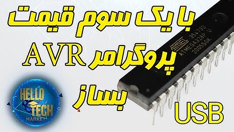 ساخت پروگرامر usbasp: برای پروگرام کردن میکروکنترلر avr