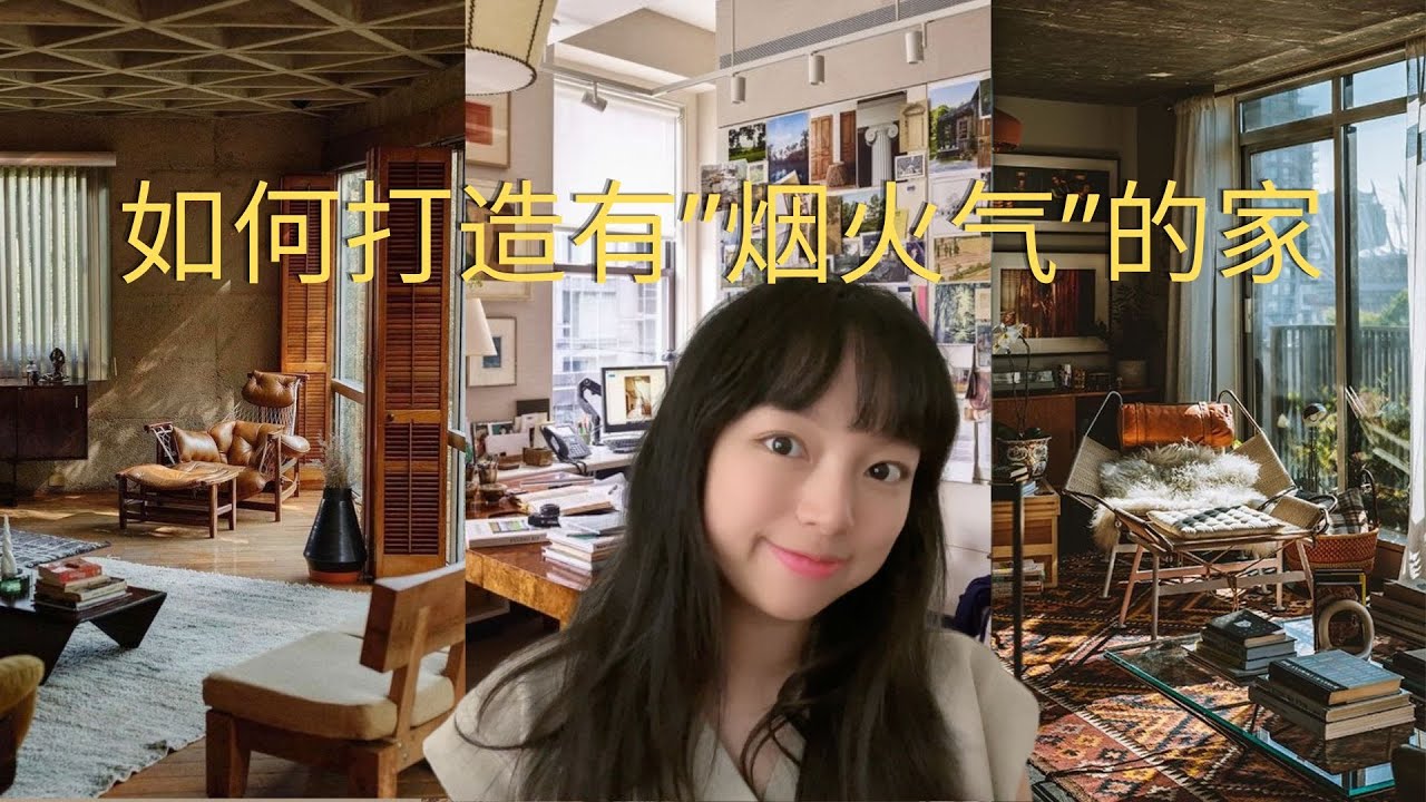 北美装修干货|如何打造有”烟火气“的家|室内设计干货|interior design - YouTube