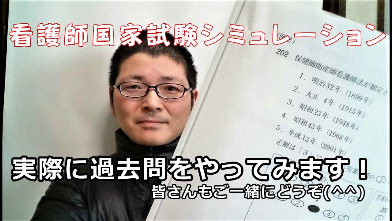 340国試 現役nsが過去問に挑戦 看護師国家試験シミュレーション一緒にやってみませんか 看護学生講座 Youtube