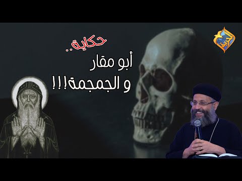 حكاية أبو مقار و الجمجمة أبونا يوسف داود قناة الحرية