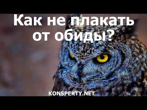 Как не плакать от обиды?