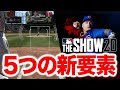 MLB THE SHOW 20で追加される５つの新要素を紹介！