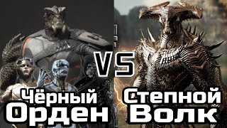 Чёрный орден (квм) vs Степной Волк (Л.С.З.С.) | MARVEI VS DC