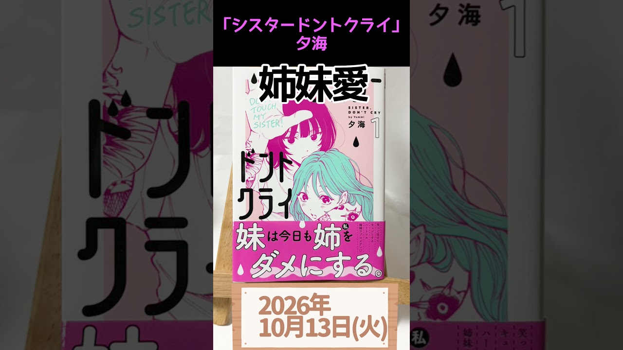 【10/13】#今日のおすすめ 『シスタードントクライ』 #おはようVtuber