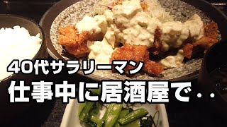 40代サラリーマンのぼっち飯。仕事中に酔わないビールを飲んで昼飲み気分！