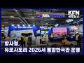 방사청, 유로사토리 2026서 통합한국관 운영 KFN 국방뉴스 [국방홍보원]