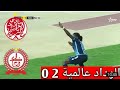 ملخص مباراة الوداد البيضاوي و الكوكب المراكشي KACM Vs WAC كأس العرش 