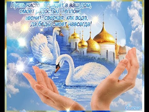 Очень красивое видео поздравление с чистым четвергом